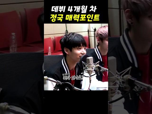 매력포인트요?  / 데뷔 4개월차 정국이 #정국 #bts #jungkook #btsarmy