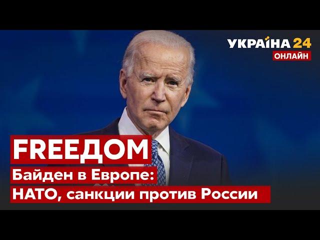 БАЙДЕН в Европе: саммит НАТО, санкции против россии, помощь Украине / Украина 24