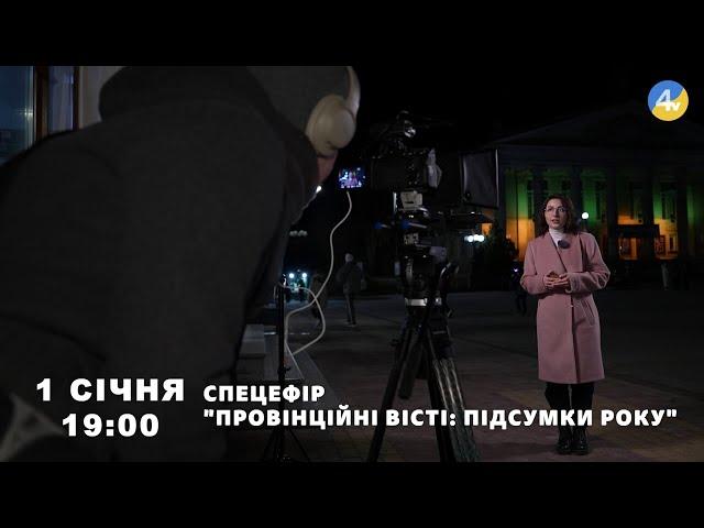 Дивіться спецефір "Провінційні вісті: підсумки роки" на телеканалі TV-4 1 січня о 19:00