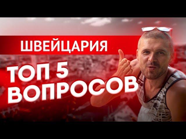 Швейцария.Жизнь в Швейцарии.Топ 5 вопросов по Швейцарии.