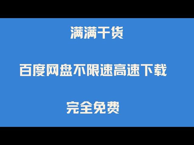 完全免费 解除百度网盘 百度云 百度云盘 度盘下载限制 百度网盘不限速高速下载