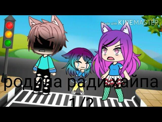 Родила ради ХАЙПА!   {Gacha Life}