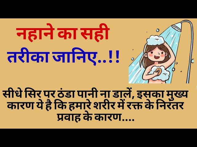 नहाने का सही तरीका जानिए | health tips | healthy lifestyle| lessonable quotes|The Traditional Quotes