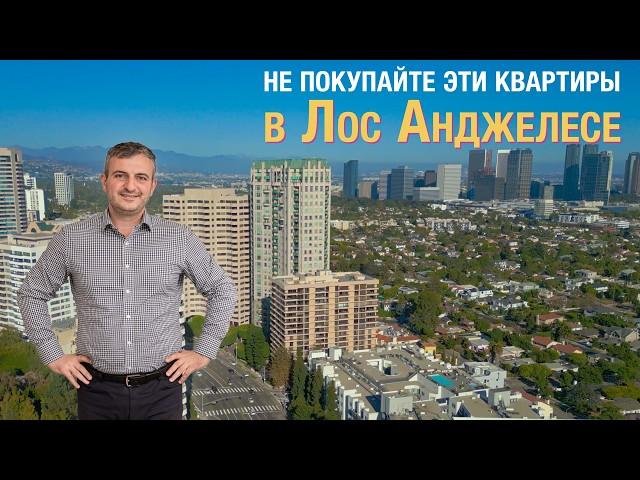 Покупка Квартиры в Калифорнии. НЕ Делайте Этих Ошибок.