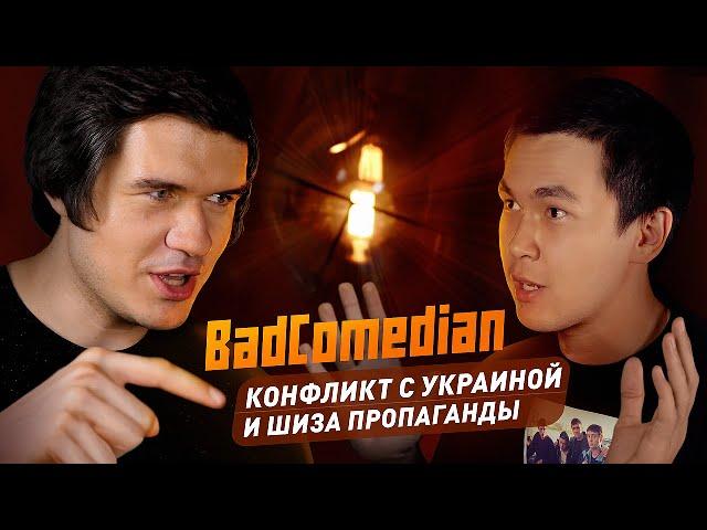 BadComedian - Шиза Пропаганды