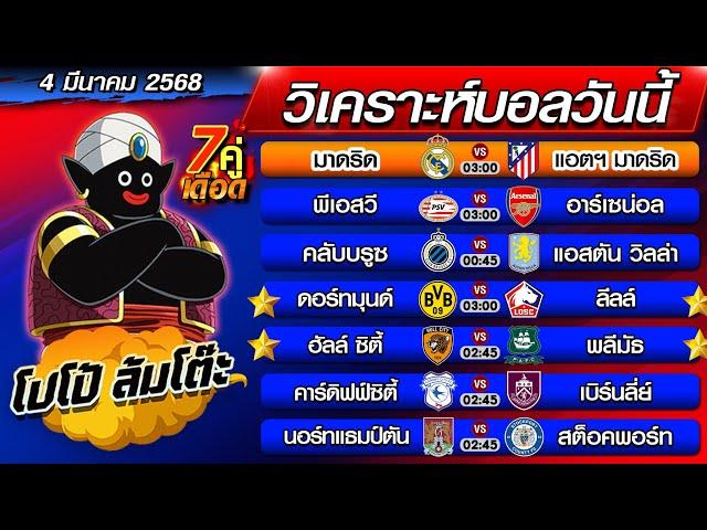 วิเคราะห์บอลวันนี้ | ทีเด็ดบอลเต็ง | ทีเด็ดบอลสเต็ป by โปโป้ล้มโต๊ะ 4-3-68 ทีเด็ดบอลสเต็ปวันนี้