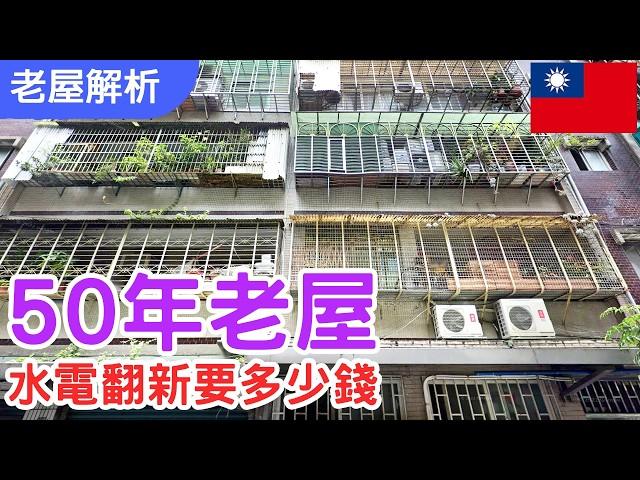 【老屋解析】不懂！水路與電路在老屋中差別在哪裡?｜設計師是怎麼看待老屋水電的?｜如何分辨看上的房子有水電隱患?｜老屋的水電翻修費用是多少?｜#房屋買賣  #中古屋 #室內裝修 #水電