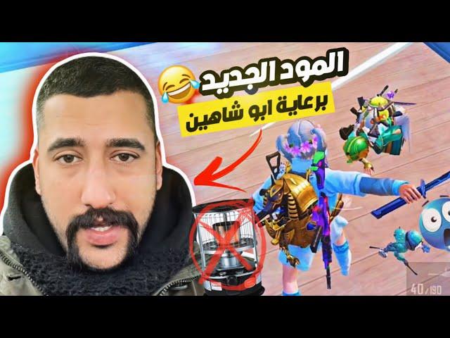 المود ￼اسطوري ( بانكاي ) وجماعت الانمي يعرفون شجاي اسولف ميمز ببجي  مطلوب باليابان 