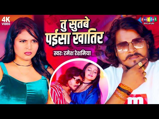 VIDEO | तू सुतबे पईसा खातिर | Ramesh Reshamiya | Tu Sutbe Paisa Khatir | New Bhojpuri Song 2024