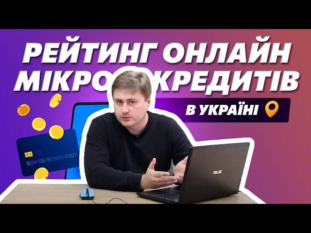 Рейтинг МФО Україна 2023 | ТОП 10 найкращих онлайн мікрозаймів в Україні