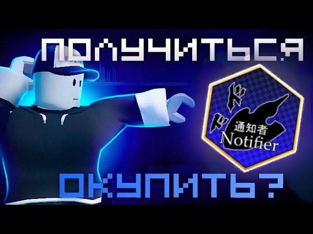 [YBA] ОКУПИТ ЛИ МЕНЯ ITEM NOTIFIER?