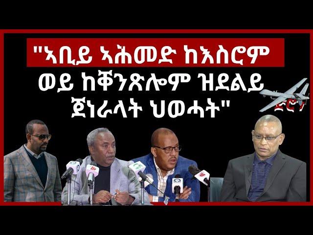 " ኣቢይ ኣሕመድ ከእስሮም ወይ ከቐንጽሎም ዝደልይ ጀነራላት ህወሓት"