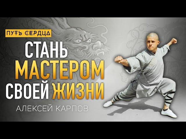 Умное тело, развитие внимания и практики кунг-фу/ Алексей Карпов/ Путь сердца #106