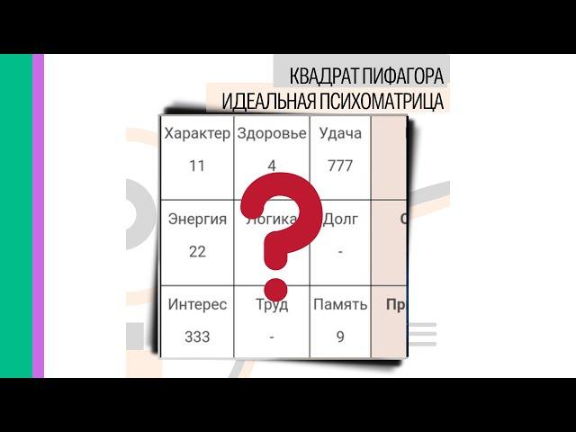 Что такое идеальная психоматрица