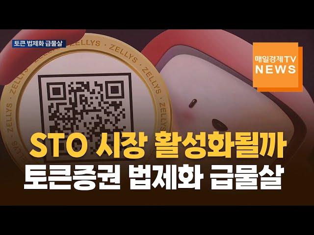 [매일경제TV 뉴스] STO 시장 활성화될까…토큰증권 법제화 급물살