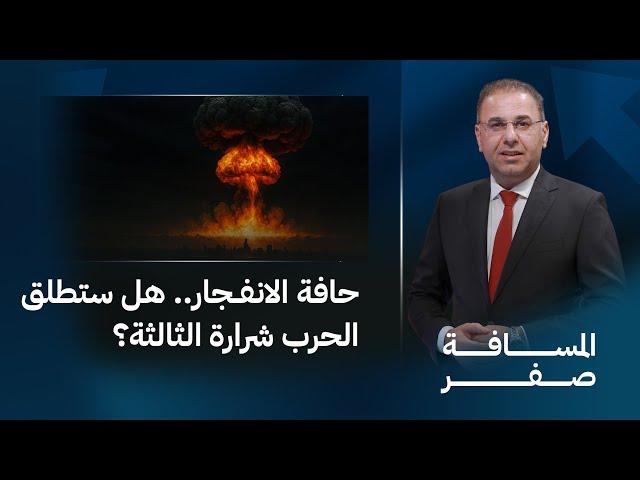 حافة الانفـ ـجار.. هل ستطلق الـ ـحرب شرارة الثالثة؟ المسافة صفر مع محمد الخزاعي