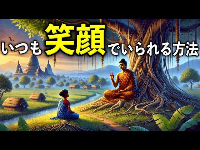 いつも笑顔でいられる方法 【ブッダの教え】