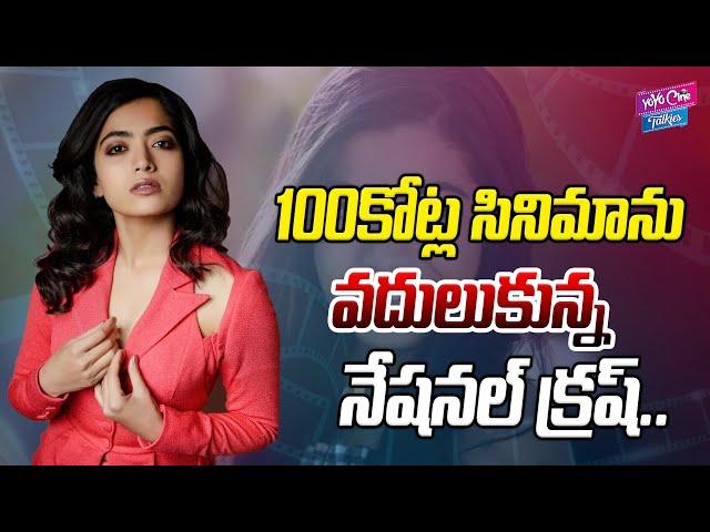 100 కోట్లు వదులుకున్న Rashmika Mandanna Rejected Ravi Teja Movie | Sreeleela | YOYO Cine Talkies