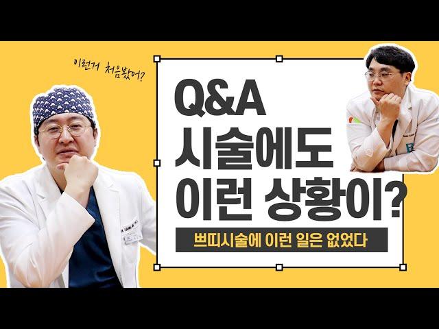[유앤밸티비] 구독자와 함께하는 Q&A 시간 3탄_쁘띠 시술편
