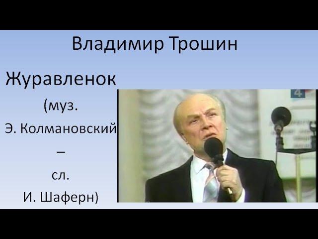 Владимир Трошин - Журавлёнок