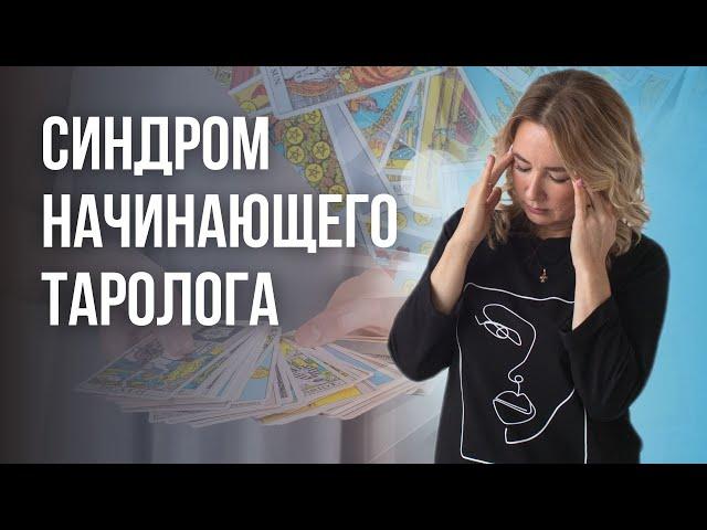 Есть ли у вас синдром начинающего Таролога  Обучение Таро для начинающих!