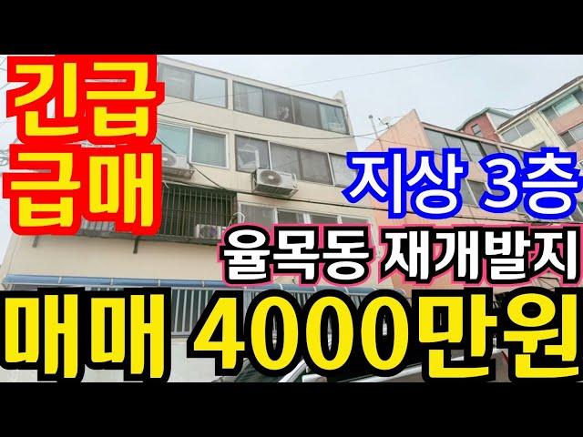 (매물.1182)인천급매물빌라 !! 중구 신흥동 !! 신포역 도보 10분  !! 지상 3층 !! 급매가 4000만원 !! 역세권빌라 010-8326-5411