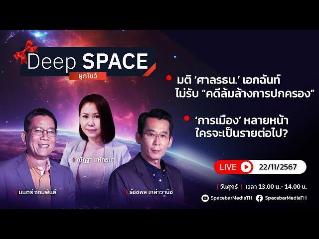 Deep SPACE ลึกกว่าที่รู้ 22 พ.ย. 67 | การเมืองหลายหน้า ใครจะเป็นรายต่อไป? | SPACEBAR LIVE