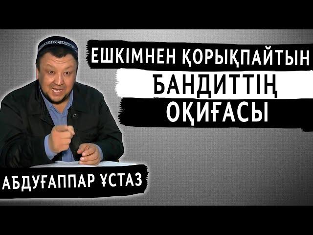 ЕШКІМНЕН ҚОРЫҚПАЙТЫН БАНДИТТІҢ АЙТҚАН СӨЗІ | АБДУҒАППАР СМАНОВ