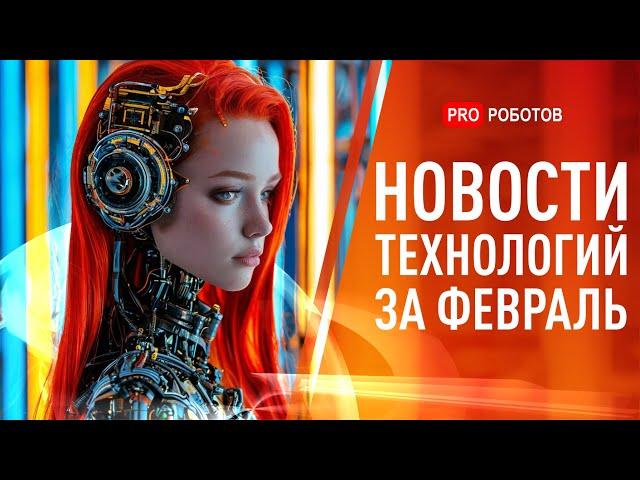 Новейшие роботы и технологии будущего | Все новости технологий за февраль в одном выпуске!