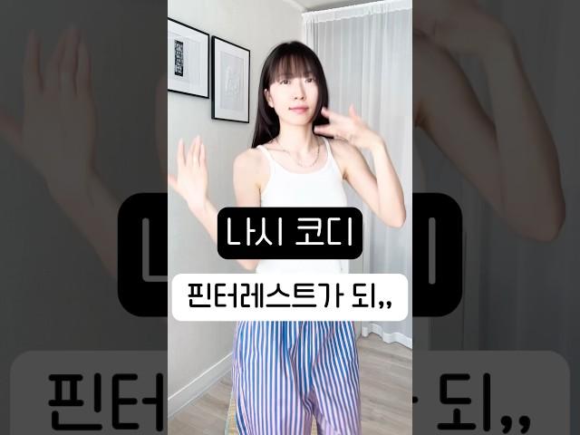 시원하게 벗었는데 부담스럽진 않음 #shorts