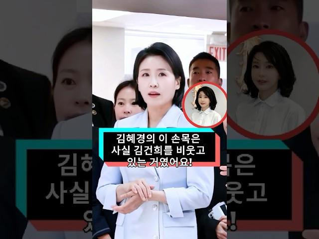 김혜경의 이 손목을 봤어요? 아무도 그녀가 김건희를 세 가지 방법으로 비웃었다는 사실을 몰랐어요!#김혜경#김건희#foryou#fyp#korea#tiktokkviral
