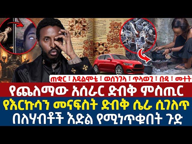 የጨለማው አሰራር ድብቅ ምስጢር | የእርኩሳን መናፍስት ድብቅ ሴራ ሲገለጥ | በለሃብቶች እድል የሚነጥቁበት ጉድ