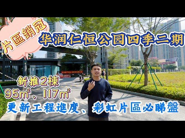 中山樓盤|片區銷冠盤【華潤仁恆公園四季二期】|加推2棟，95㎡-117㎡|更新最新項目情況，彩虹片區必睇盤！！！