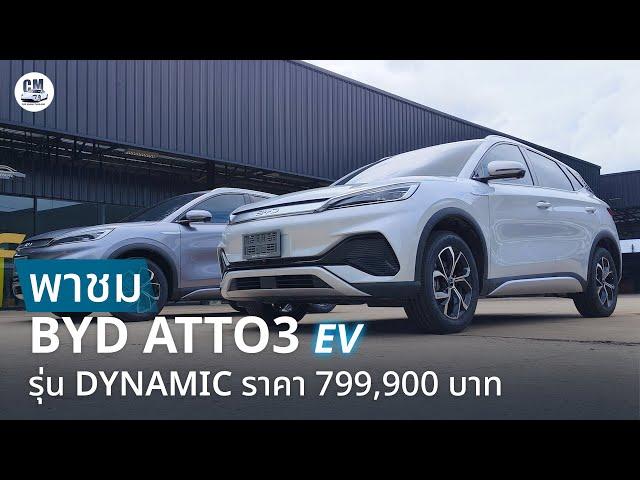 พาชม BYD ATTO 3 รุ่น Dynamic รถ SUV ไฟฟ้า ราคาใหม่ 799,900 บาท