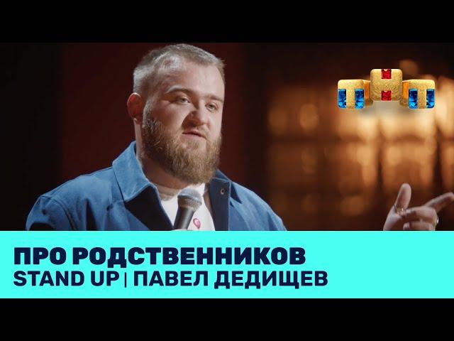 Павел Дедищев про родственников @standup_tnt