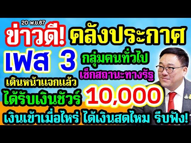 คลังประกาศแล้ว เฟส3 แจกเงิน 10000 กลุ่มคนทั่วไป ได้รับเงินชัวร์ เช็กสถานะทางรัฐ ขึ้นแบบนี้จะได้ไหม