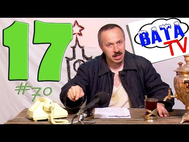 Ватные новости 17 (2016). #ВАТАTV. Выпуск 70