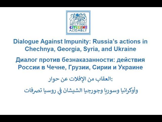 Dialogue Against Impunity: Russia’s actions in Chechnya, Georgia, Syria, and Ukraine