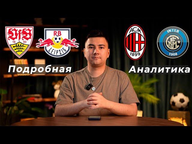 Штутгарт Лейпциг прогноз Милан Интер прогноз