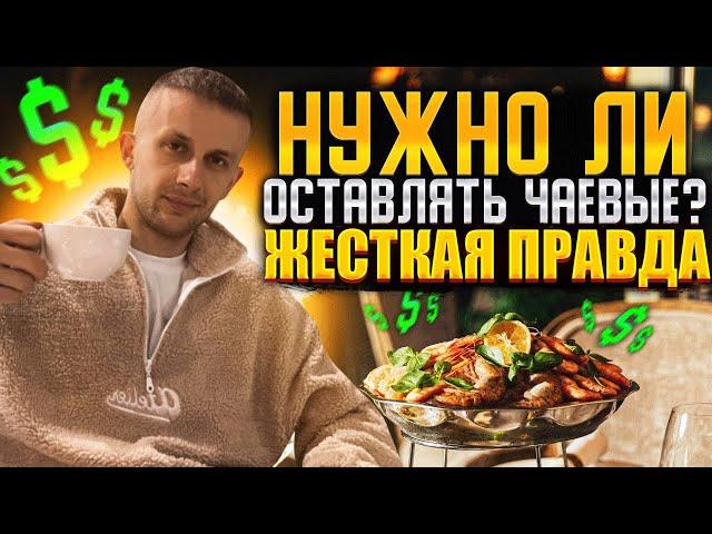 НУЖНО ЛИ ОСТАВЛЯТЬ ЧАЕВЫЕ?