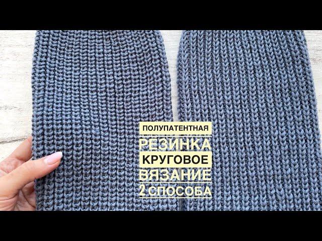 ПОЛУПАТЕНТНАЯ РЕЗИНКА по кругу. 2 способа. Видео для начинающих.