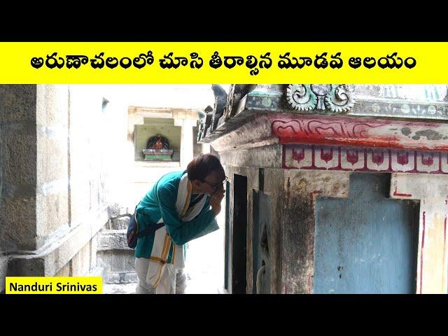 అరుణాచలంలో మరుగున పడిన మహిమాన్విత ఆలయం | Arunachalam Aruna Giri Nathar Temple | Nanduri Srinivas