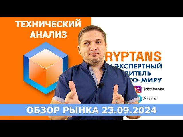 Технический анализ 23.09.2024 - Смотрим рынок! #bitcoin  #ethereum