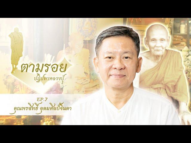 EP7 - คุณพรสิทธิ์ อุดมศิลป์จินดา (ลุงสิทธิ์ (พอ)) กับรายการตามรอยปฏิปทาหลวงปู่ดู่ พรหมปัญโญ