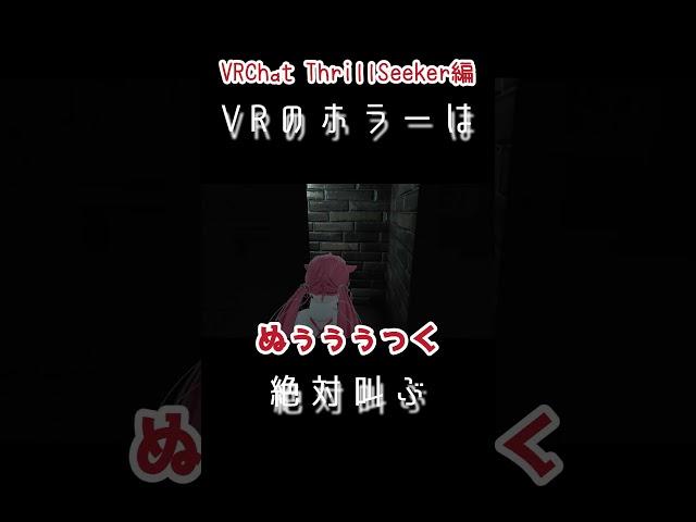 【悲鳴】VRホラーは叫ぶ【VRChat/ThrillSeeker】 #vrchat #ゲーム実況