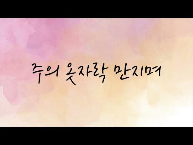 [피아노찬양mr] 주의 옷자락 만지며(Junto a tus pies) / 피아노 반주