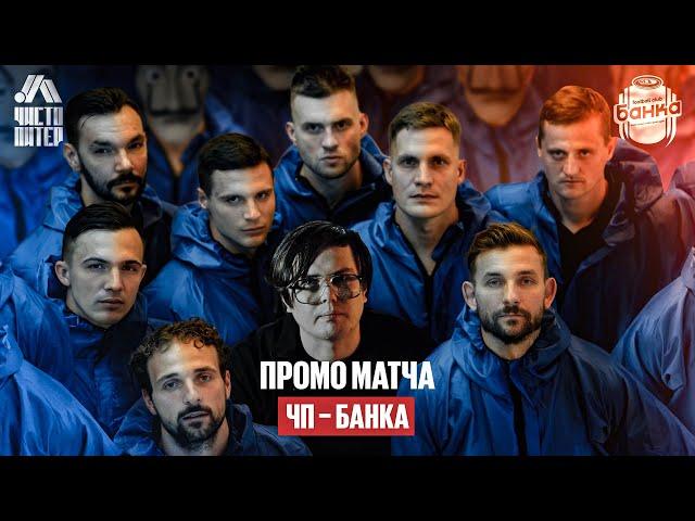 Промо матча ЧИСТО ПИТЕР – ФК БАНКА
