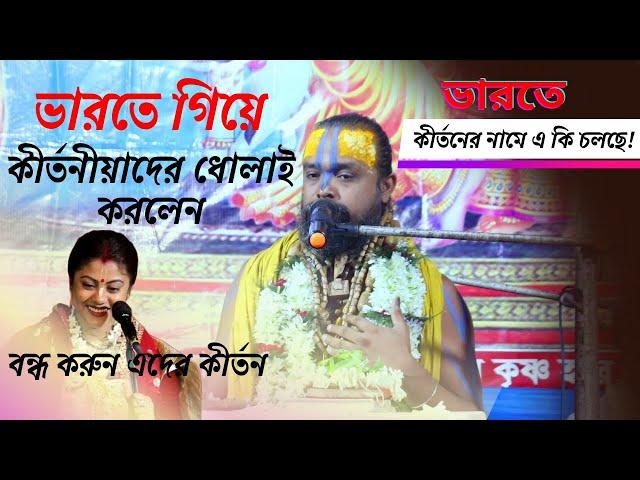 ভারতে গিয়ে কীর্তনীয়াদের কঠোর ধোলাই,কীর্তনের নামে ভন্ডামী ।পাঠক গোপীনাথ ব্রহ্মচারী।