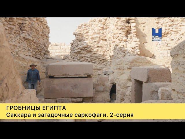 Гробницы Египта. Загадочные саркофаги Саккары