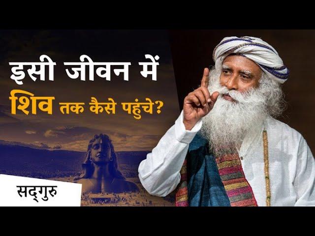 इसी जीवन में शिव तक कैसे पहुंचे | दक्षिण कैलाश का महत्व | Sadhguru Hindi